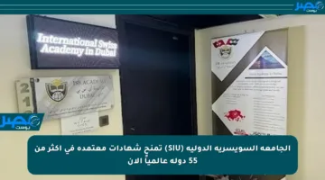 الجامعة السويسرية الدولية (SIU) تمنح شهادات معتمدة في أكثر من 55 دولة عالمياً الآن